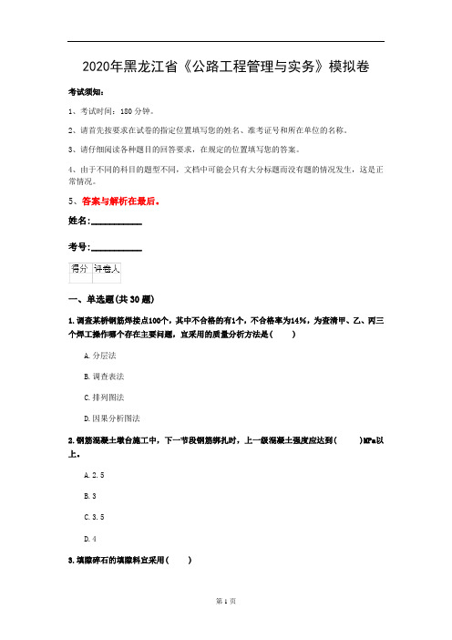 2020年黑龙江省《公路工程管理与实务》模拟卷(第839套)