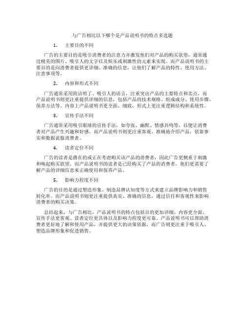 与广告相比以下哪个是产品说明书的特点多选题