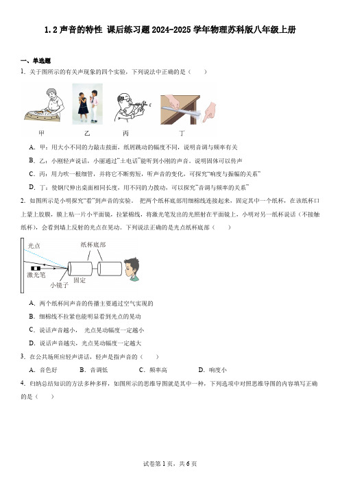 1.2声音的特性课后练习题-2024-2025学年物理苏科版八年级上册