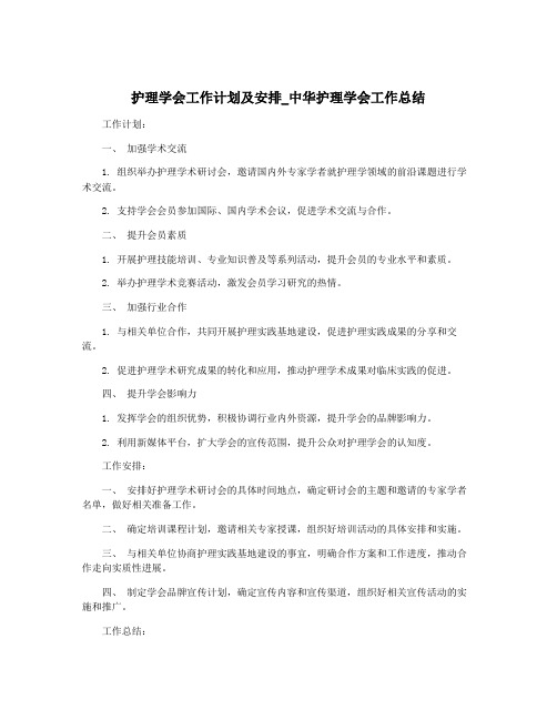 护理学会工作计划及安排_中华护理学会工作总结