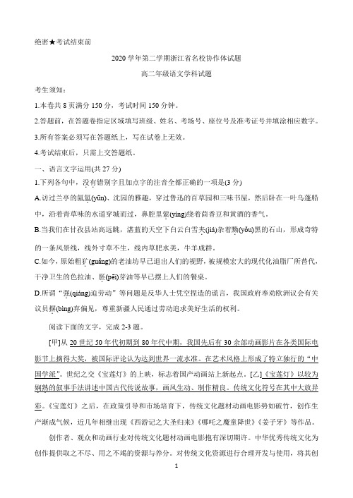 浙江省名校协作体2020-2021学年高二年级下学期2月联考 语文 Word版含答案