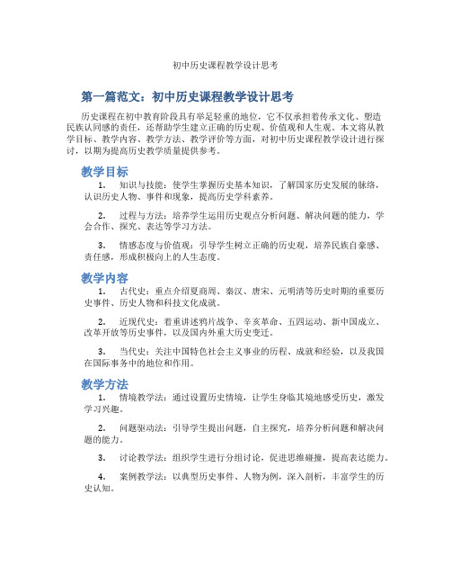 初中历史课程教学设计思考(含示范课课程设计、学科学习情况总结)