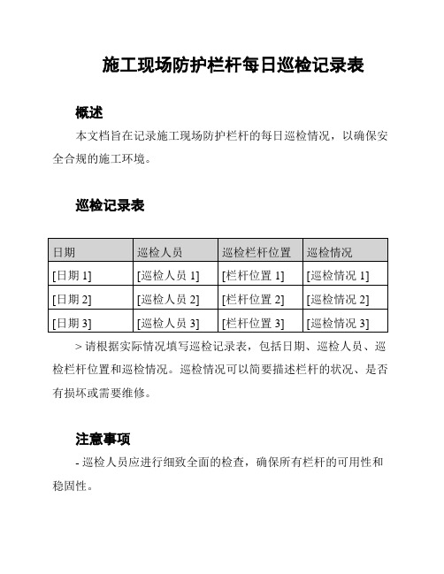 施工现场防护栏杆每日巡检记录表