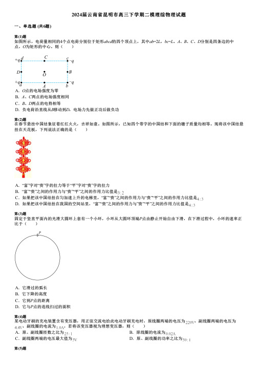 2024届云南省昆明市高三下学期二模理综物理试题