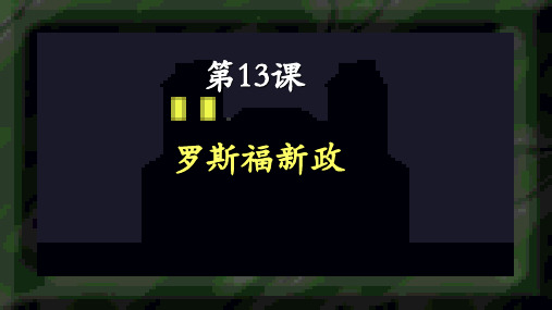 2019年春 部编版九年级历史下册 第13课罗斯福新政课件(共39张PPT) 精品课件