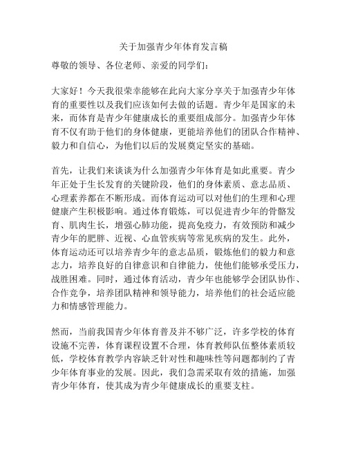 关于加强青少年体育发言稿