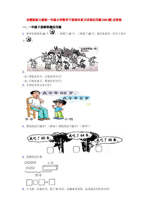 完整版新人教版一年级小学数学下册期末复习试卷应用题(400题)及答案