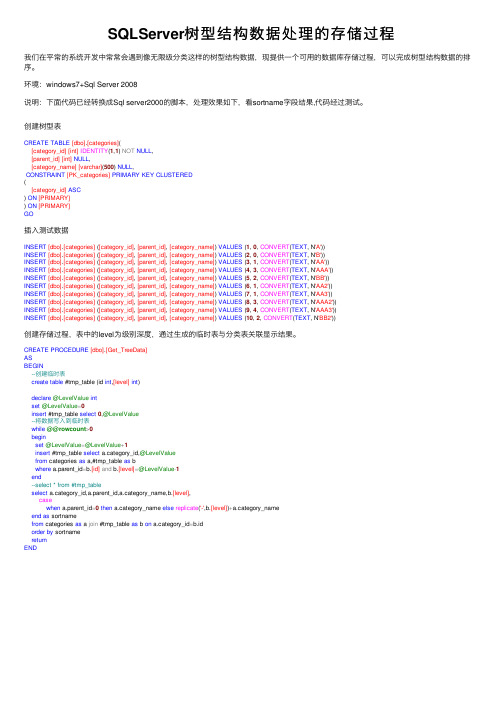 SQLServer树型结构数据处理的存储过程