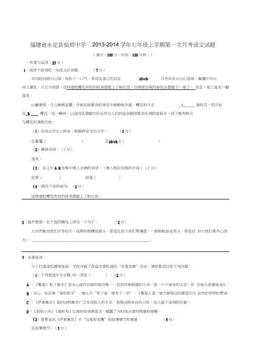 福建省永定县仙师中学2013-2014学年七年级上学期语文第一次月考试题(word版含答案)