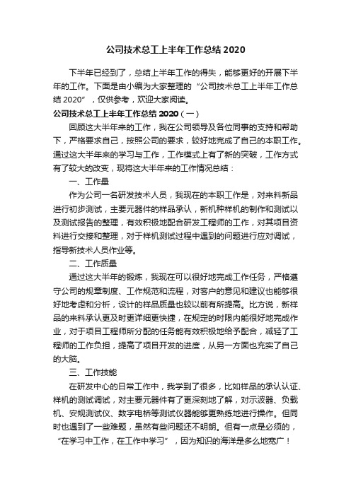 公司技术总工上半年工作总结2020