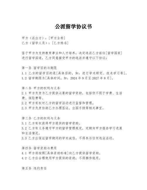 公派留学协议书