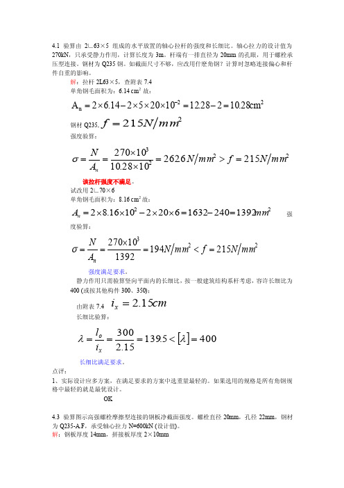 第三版钢结构课后题答案第四章