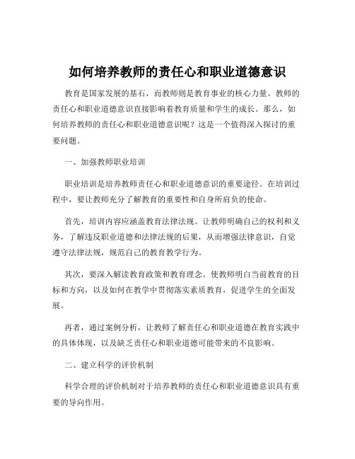 如何培养教师的责任心和职业道德意识