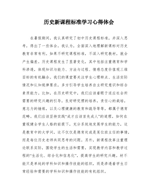 历史新课程标准学习心得体会