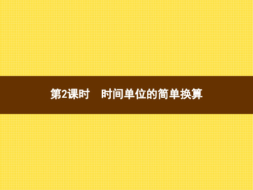 三年级上册数学习题课件-1第2课时时间单位的简单换算人教版(共7张PPT)