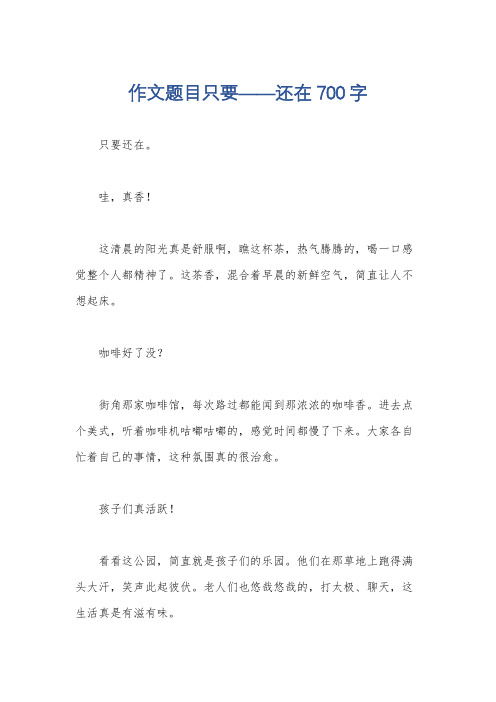 作文题目只要——还在700字