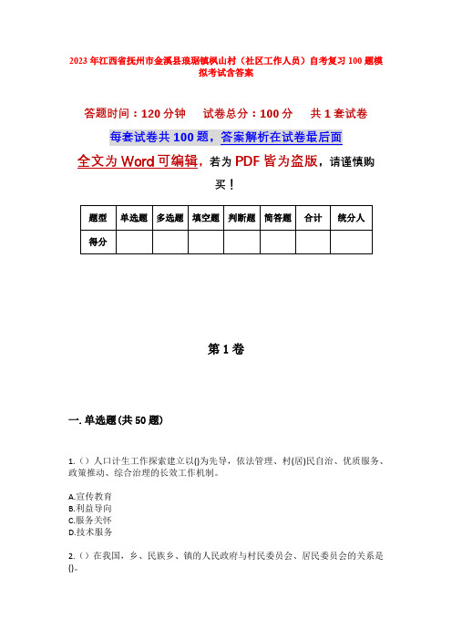 2023年江西省抚州市金溪县琅琚镇枫山村(社区工作人员)自考复习100题模拟考试含答案