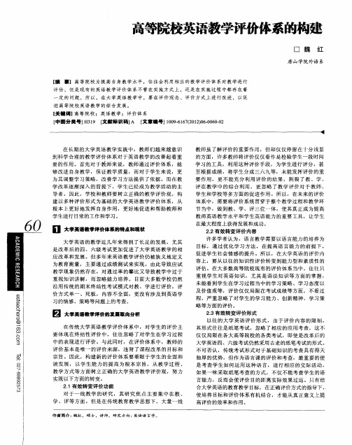 高等院校英语教学评价体系的构建