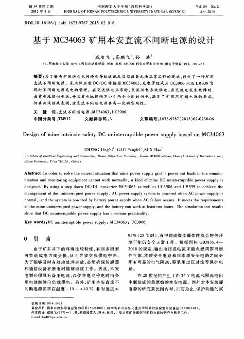 基于MC34063矿用本安直流不间断电源的设计