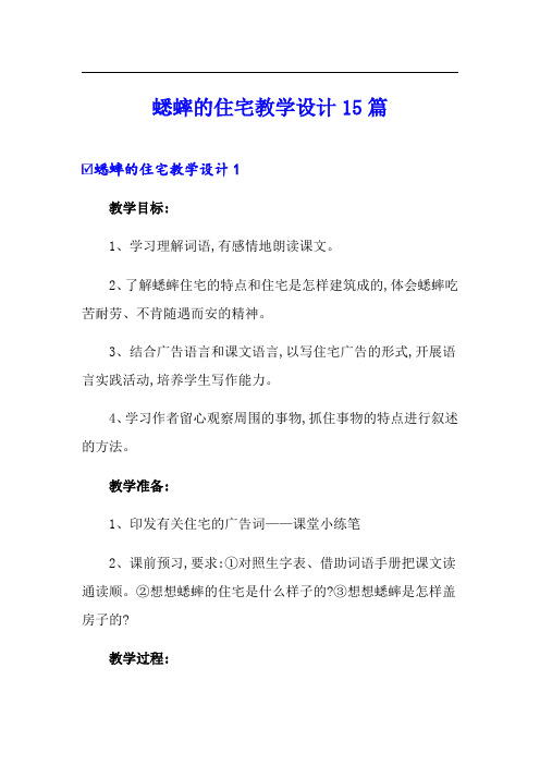 蟋蟀的住宅教学设计15篇(可编辑)