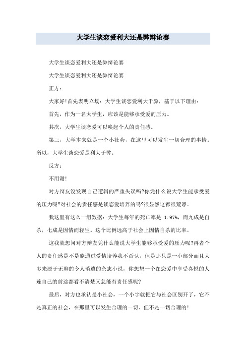 大学生谈恋爱利大还是弊辩论赛