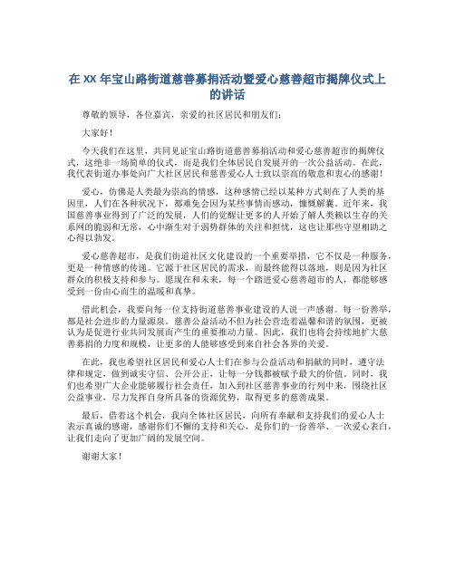 在XX年宝山路街道慈善募捐活动暨爱心慈善超市揭牌仪式上的讲话