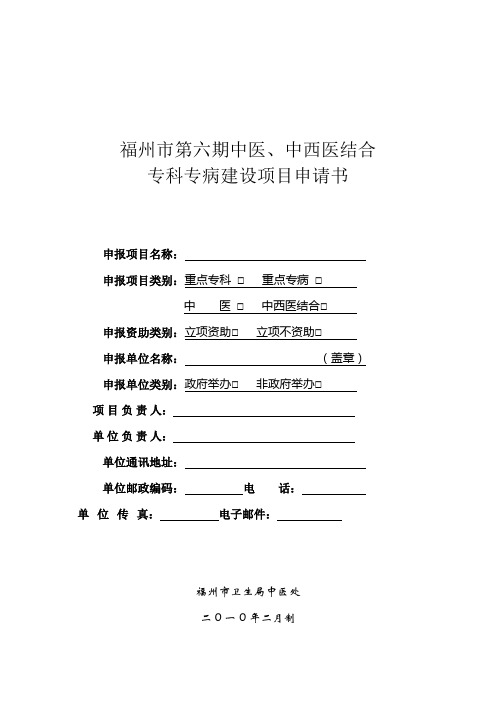 福州市第六期中医、中西医结合专科专病项目申请表(空白)