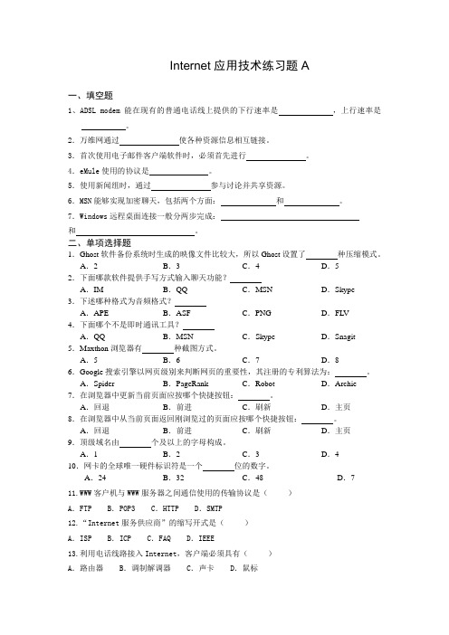 Internet应用技术练习题  吉林大学机考题库及答案  答案在最后一页