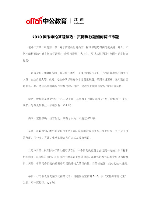 2020国考申论答题技巧:贯彻执行题如何精准审题