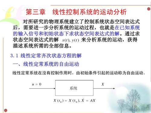 第三章线性控制系统的运动分析