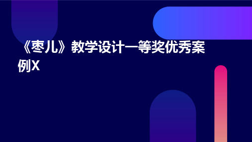 2024版《枣儿》教学设计一等奖优秀案例X