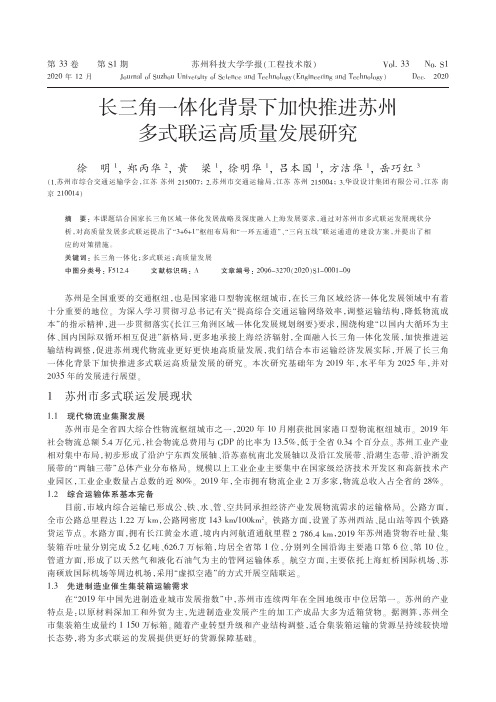 长三角一体化背景下加快推进苏州多式联运高质量发展研究