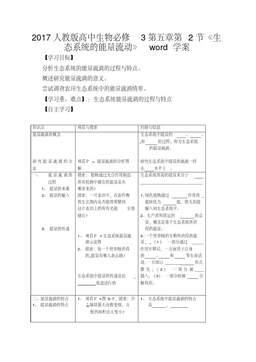 2017人教版高中生物必修3第五章第2节《生态系统的能量流动》word学案