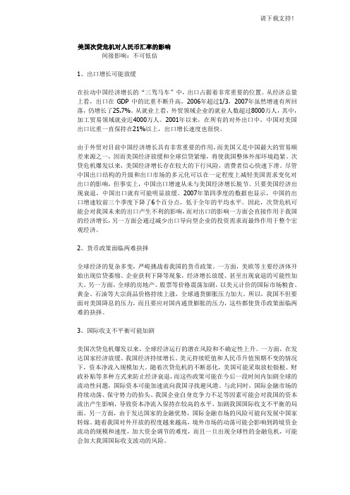 美国次贷危机对人民币汇率的影响