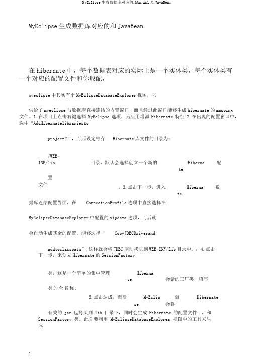 MyEclipse生成数据库对应的.hbm.xml及JavaBean