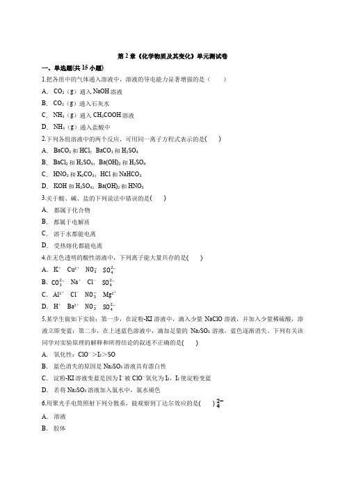 2020年人教版本高中化学必修1第2章《化学物质及其变化》单元测试卷