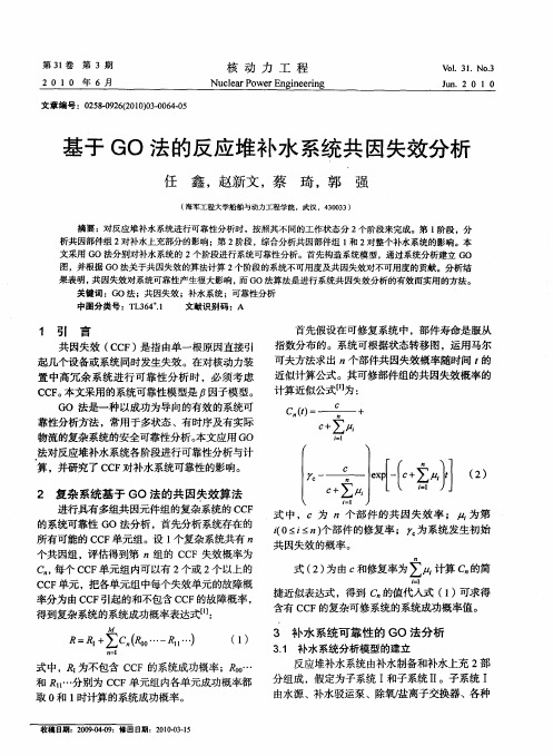 基于GO法的反应堆补水系统共因失效分析