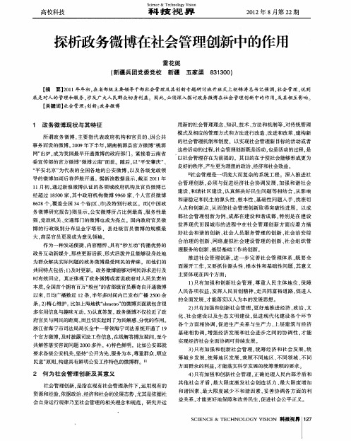 探析政务微博在社会管理创新中的作用