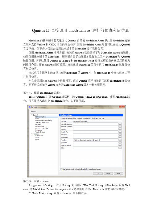 Quartus II 直接调用 modelsim se 进行前仿真和后仿真