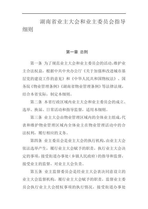 湖南省业主大会和业主委员会(监委会)指导细则