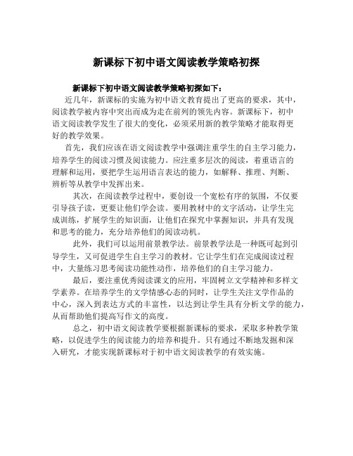 新课标下初中语文阅读教学策略初探