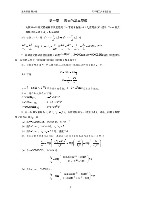 (完整版)激光原理第一章答案