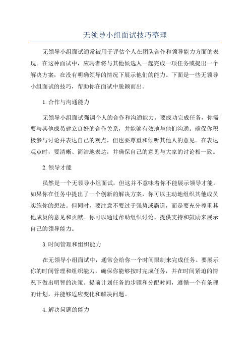 无领导小组面试技巧整理