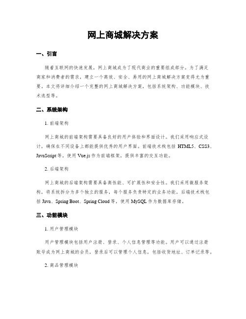 网上商城解决方案