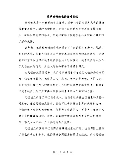 关于无偿献血的活动总结（3篇）