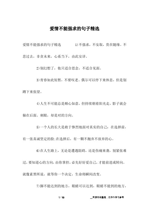 爱情不能强求的句子精选
