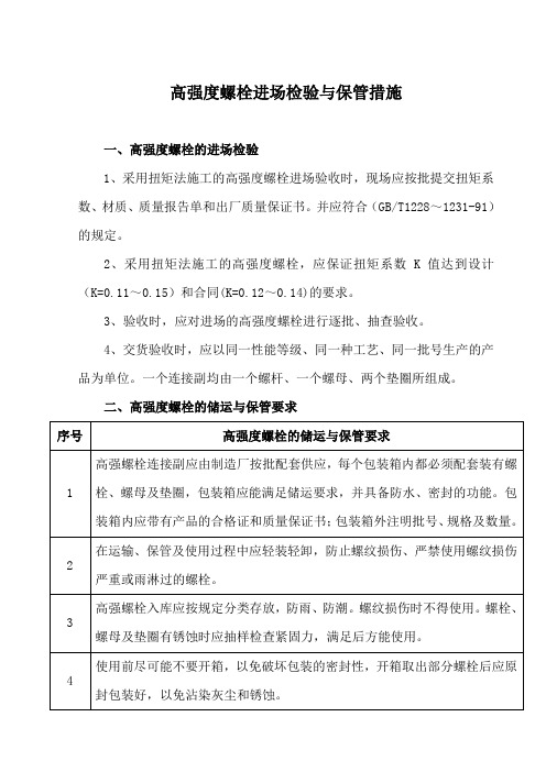 高强度螺栓进场检验与保管措施