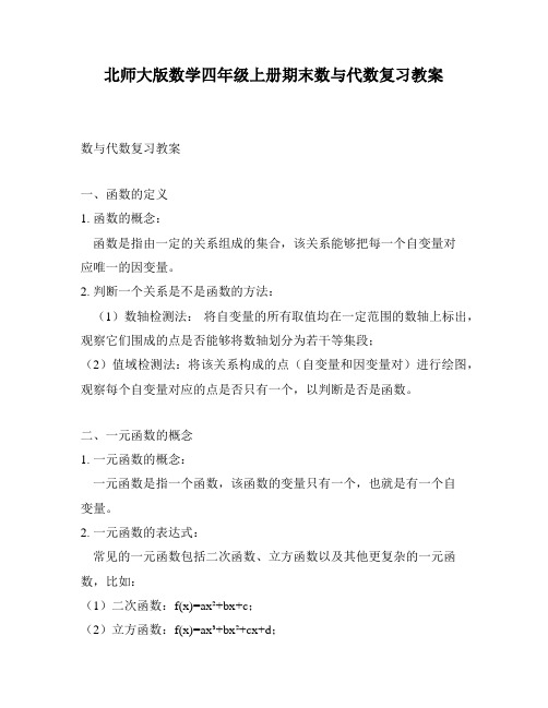 北师大版数学四年级上册期末数与代数复习教案