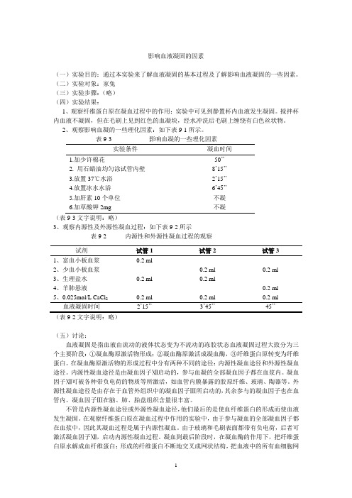 影响血液凝固的因素实验报告书写