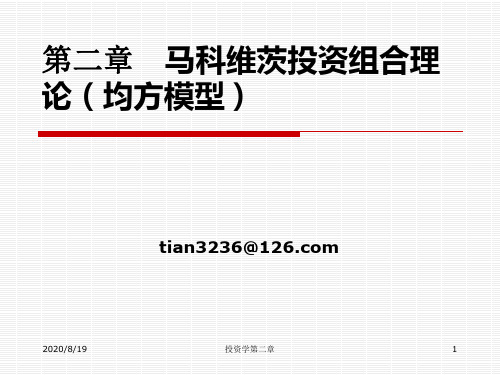 第二章 马科维茨投资组合理论均方模型 ppt课件